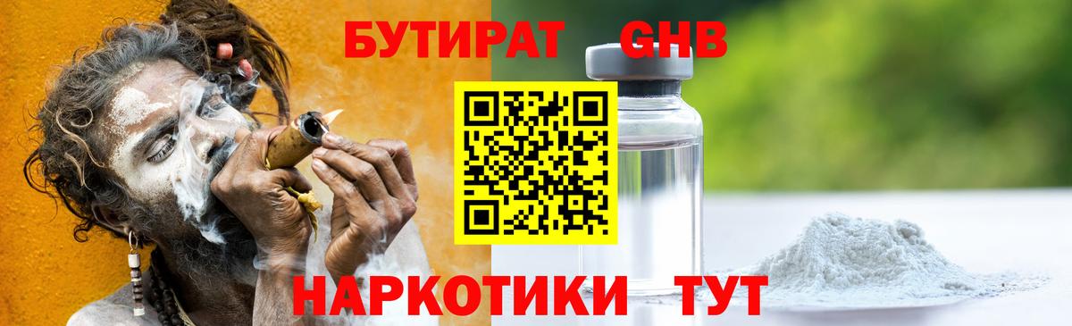 Бутират  Бутират GHB  Вход с VPN  Мурманск 