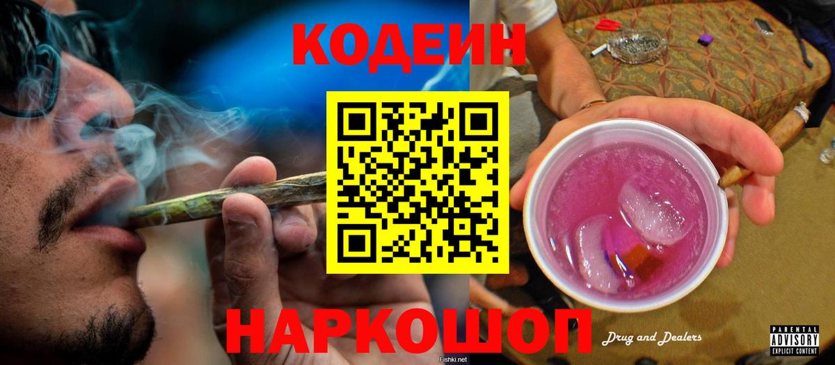 Мурманск  Кодеин Purple Drank  Вход с VPN  Кодеиновый сироп Lean Purple Drank 